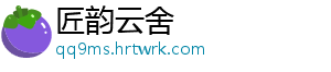 匠韵云舍
